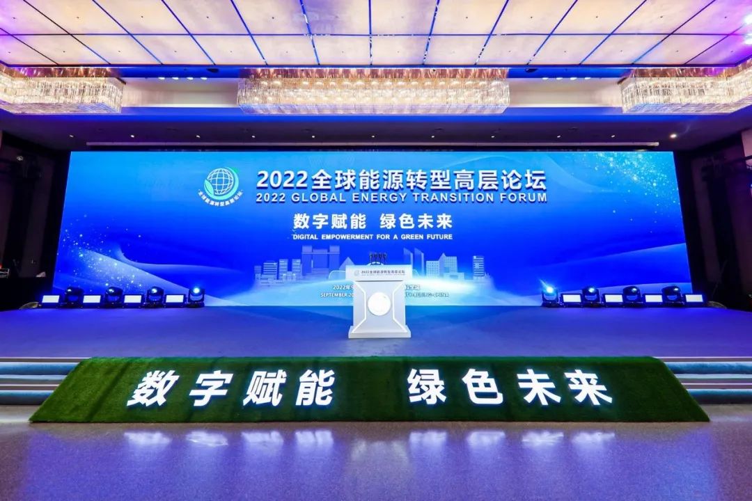 国内买球app(中国)有限公司智能受邀参加2022全球能源转型高层论坛