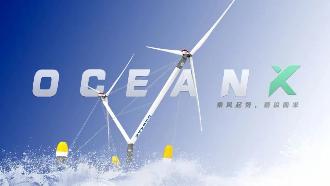 划时代之作！国内买球app(中国)有限公司智能重磅发布“OceanX”双转子漂浮式风电平台