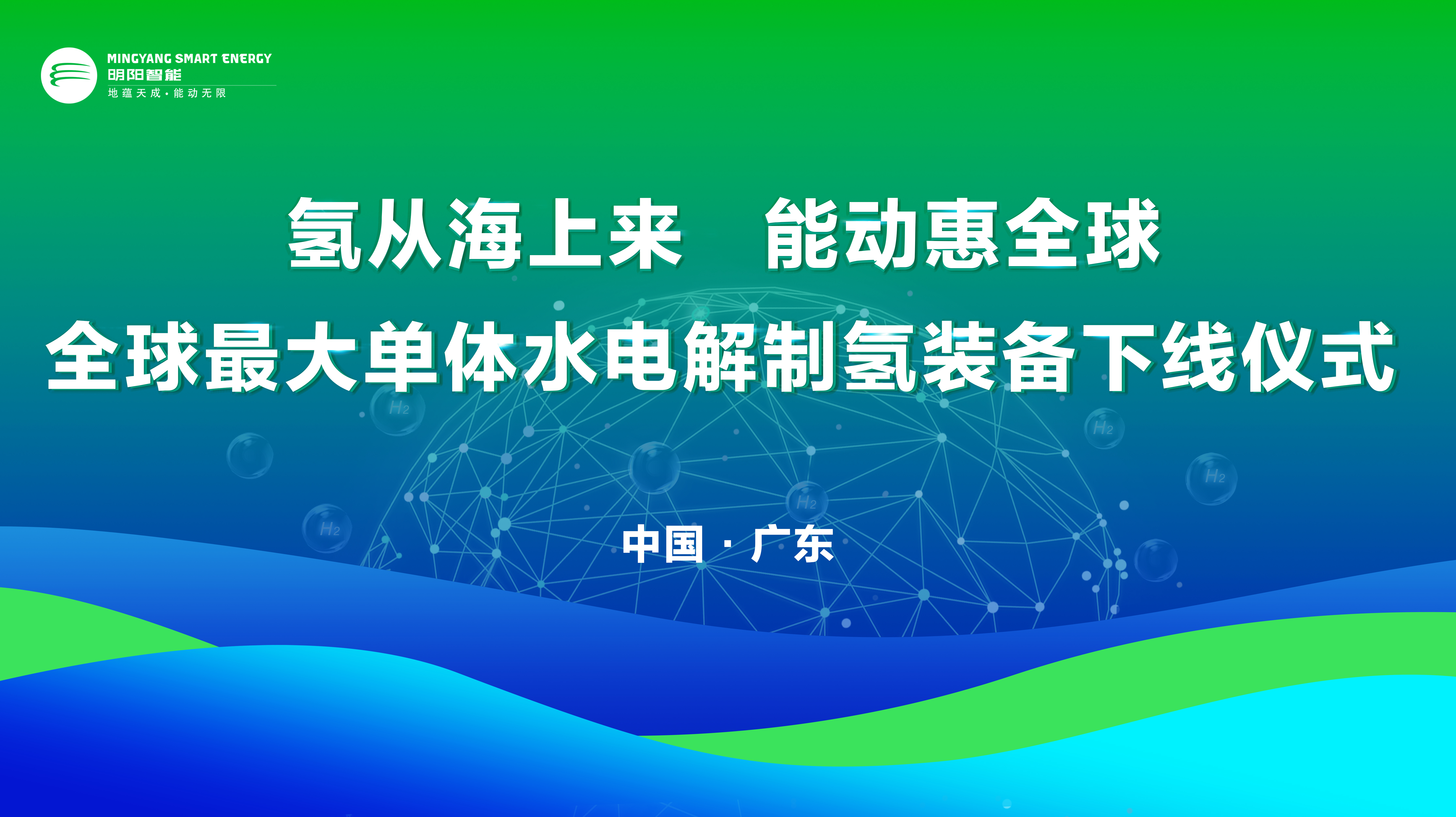国内买球app(中国)有限公司全球最大单体水电解制氢装备下线