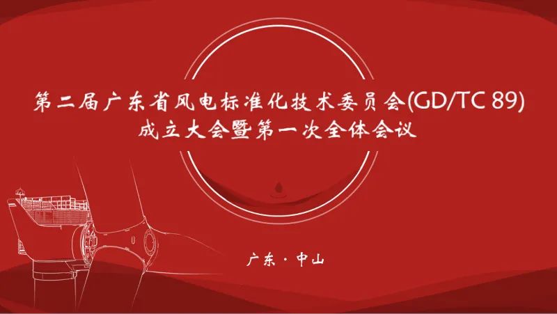 广东省风电标准化技术委员会（第二届)成立大会在国内买球app(中国)有限公司集团成功召开